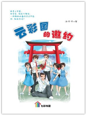 cover image of 云彩国的邀约